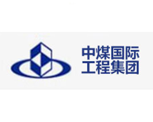 中煤国际工程集团